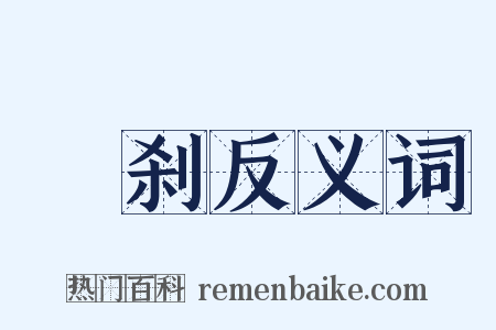 浄刹反义词是什么意思的图片